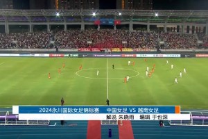 茶山竹海杯-中国女足2-0越南两连胜夺冠 张馨建功对手乌龙送礼 集锦